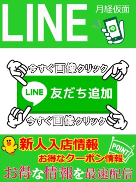 LINE友達募集中