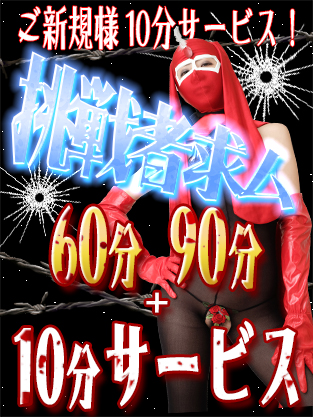 10分サービス