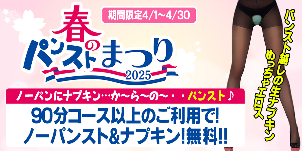 春のパンストまつり開催でぇ～す♪