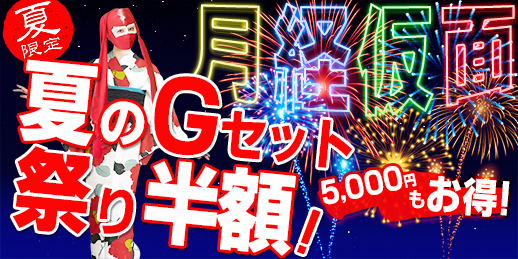 夜空を彩る大輪の花火！ドッカーんとＧセットサービスじゃい！