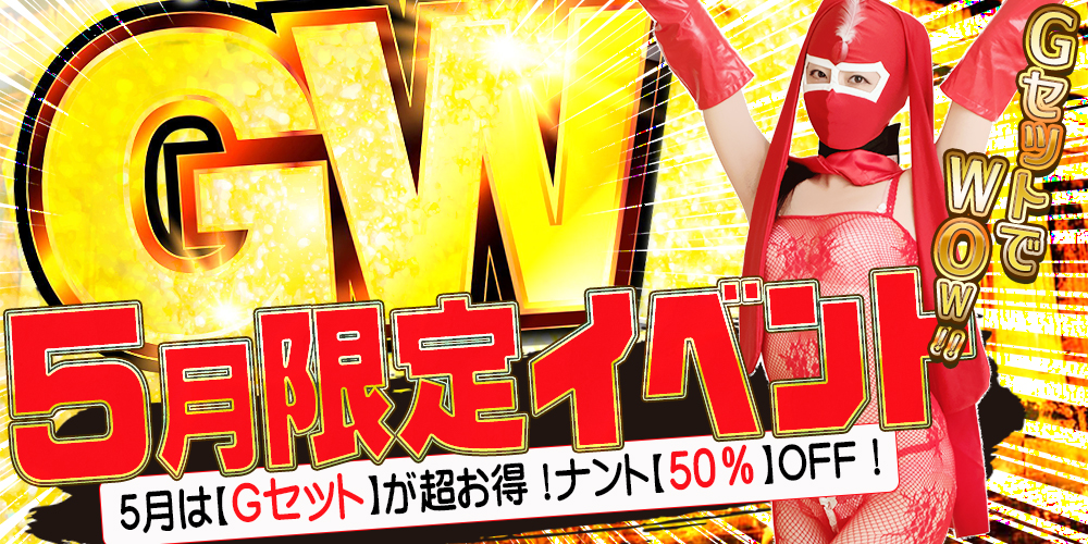 5月限定イベントは！？
